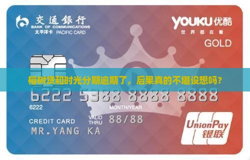 榕树贷时光分期逾期会有什么后果