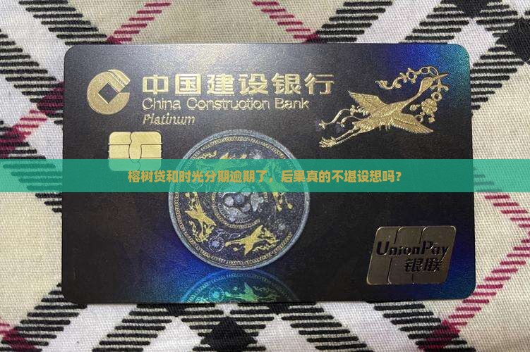榕树贷时光分期逾期会有什么后果