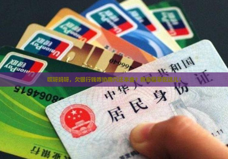 欠银行钱如何协商只还本金