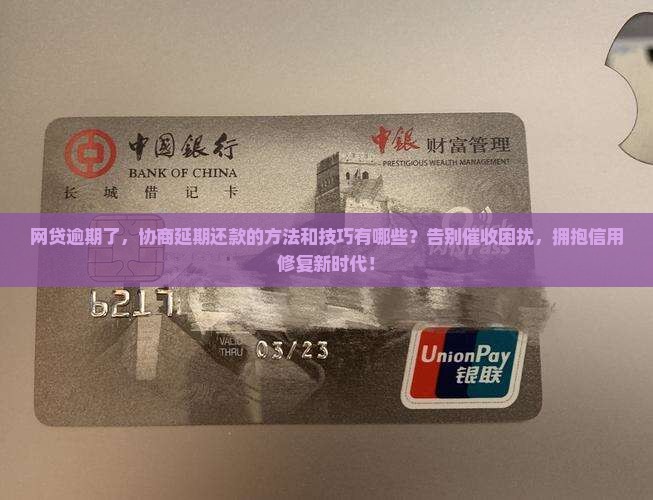 网贷逾期怎么协商延期还款的方法和技巧