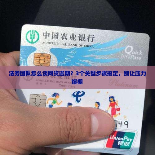 法务团队怎么协商网贷逾期的