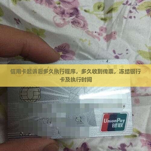 信用卡起诉后多久执行程序