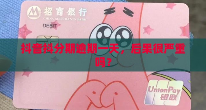 抖音抖分期逾期一天会怎样