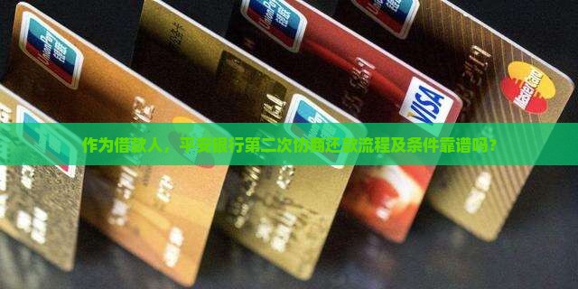 平安银行第二次协商还款流程及条件