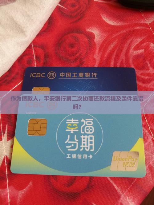 平安银行第二次协商还款流程及条件