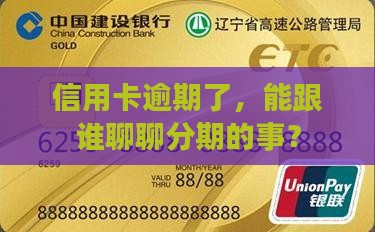 信用卡逾期和谁协商分期