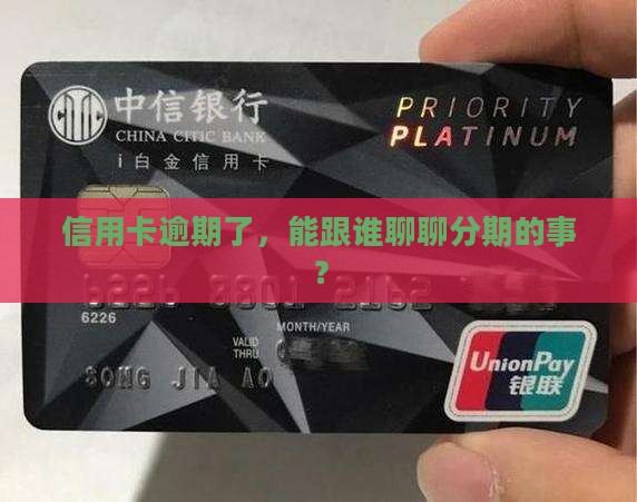 信用卡逾期和谁协商分期