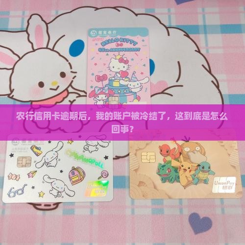 农行信用卡逾期后被冷结了