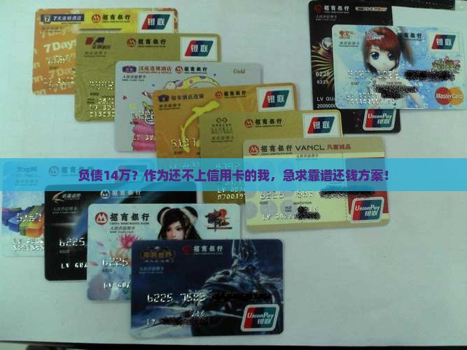 信用卡欠14万怎么还清