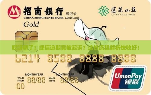 捷信逾期被起诉流程详解