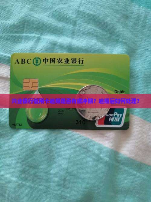 兴业银行信用卡逾期缓冲期