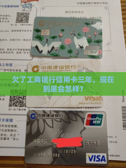 工商银行信用卡逾期三年还会怎样