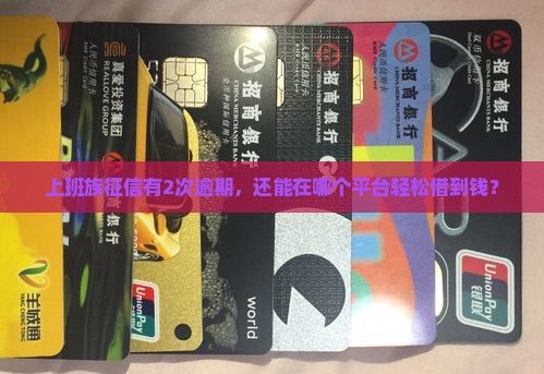 征信逾期能贷的平台