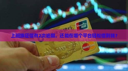征信逾期能贷的平台