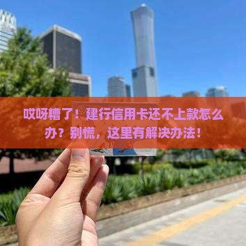 建设银行信用卡还不起款怎么应对和解决