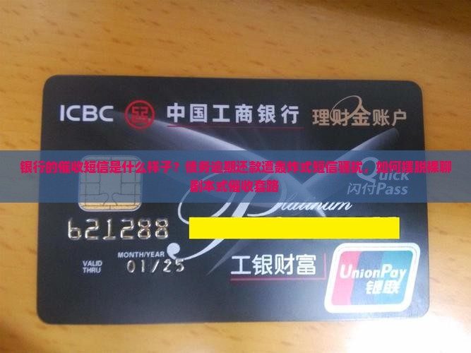 银行的催收短信是什么样子 银行的催收短信是什么样子
