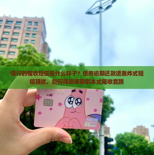 银行的催收短信是什么样子 银行的催收短信是什么样子