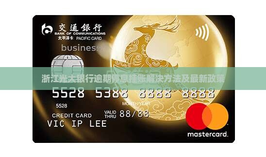 浙江光大银行逾期停息挂账解决方法
