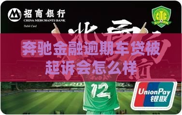 奔驰金融逾期被起诉会怎么样