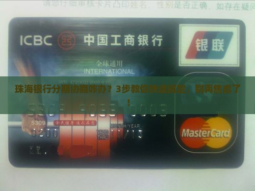 珠海银行个性化分期协商