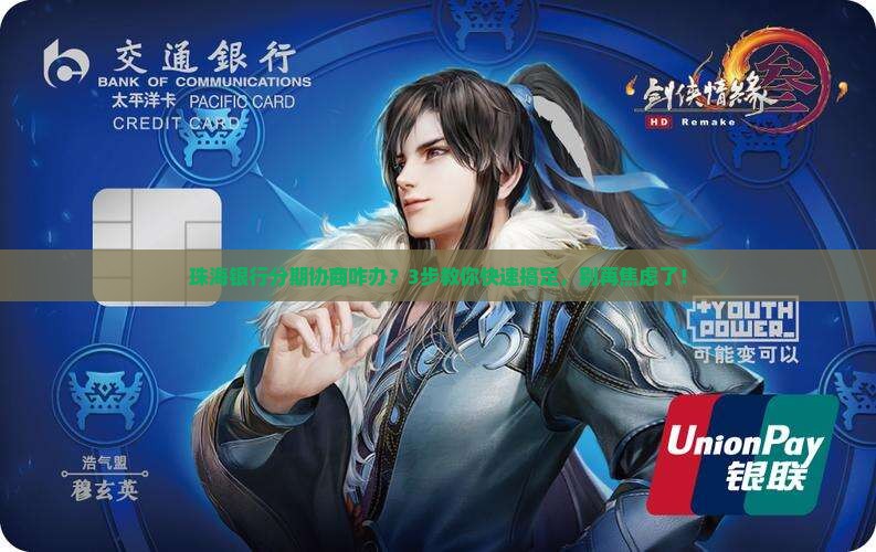 珠海银行个性化分期协商