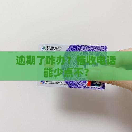 怎样才能逾期不催收少催收 怎样才能逾期不催收少催收