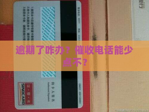 怎样才能逾期不催收少催收 怎样才能逾期不催收少催收