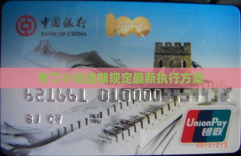 布丁小贷逾期最新规定如何执行