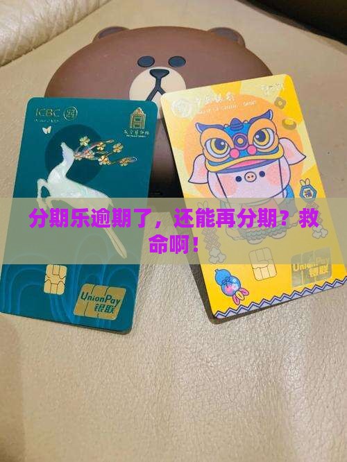 分期乐逾期还可以分期吗