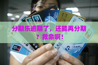 分期乐逾期还可以分期吗