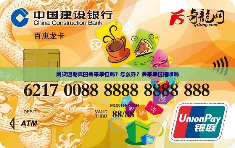 网贷逾期真的会来单位吗