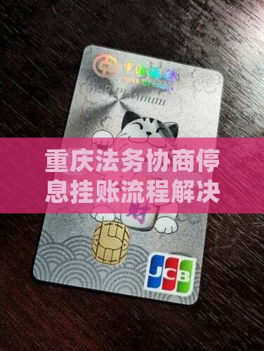 重庆法务协商停息挂账流程