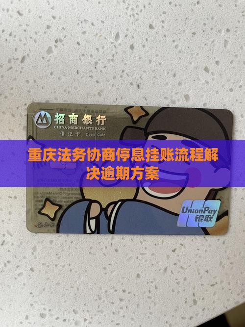 重庆法务协商停息挂账流程