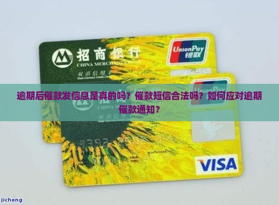 逾期后催款发信息是真的吗 逾期后催款发信息是真的吗