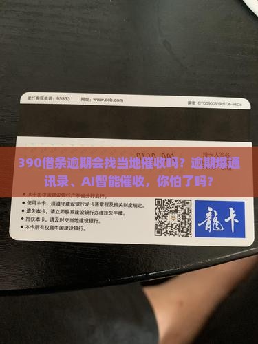 390借条逾期会找当地催收吗