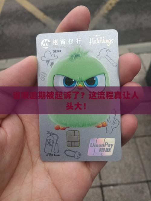 省呗逾期起诉流程详解