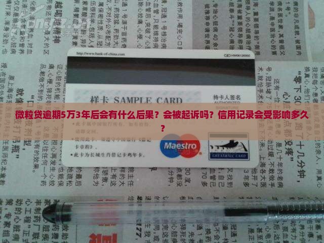 微粒贷逾期5万3年后会发生什么