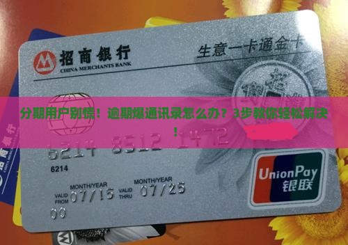 即有分期逾期会爆通讯录怎么处理