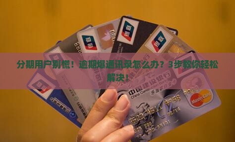 即有分期逾期会爆通讯录怎么处理