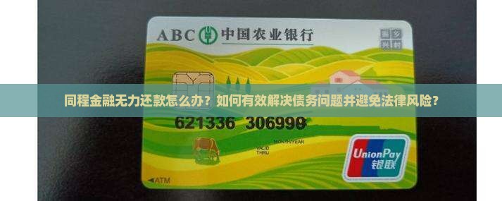 同程金融无力还款怎么处理才能有效解决问题