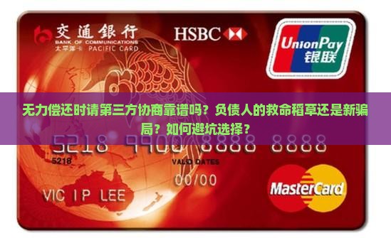 无力偿还时请第三方协商靠谱吗怎么选择