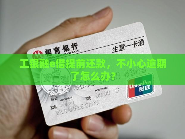 工银融e借提前还款逾期如何处理 工银融e借提前还款逾期如何处理
