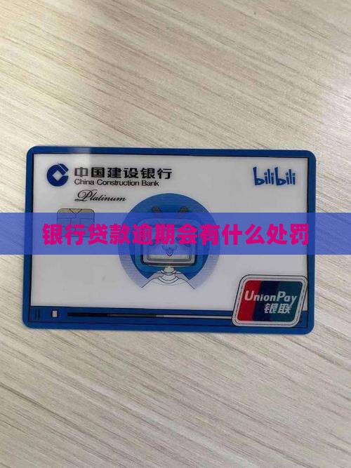 欠银行贷款逾期会怎么样处罚
