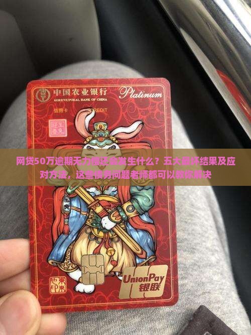 网贷50万逾期无力偿还会发生什么