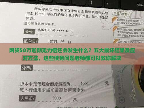 网贷50万逾期无力偿还会发生什么