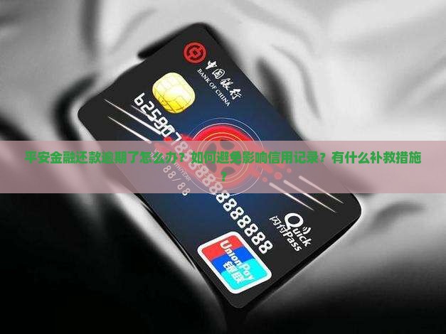 平安金融还款逾期了怎么解决