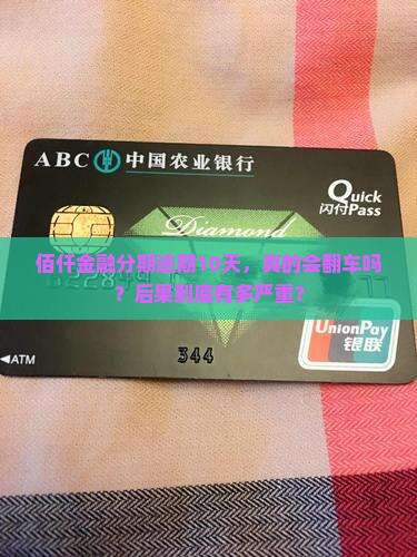 佰仟金融分期逾期10天会有什么后果