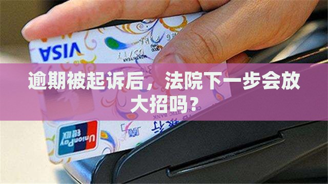逾期被起诉后会怎样执行