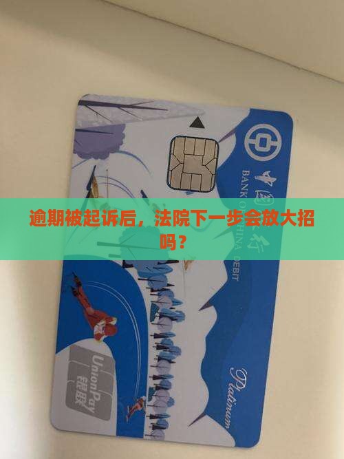 逾期被起诉后会怎样执行