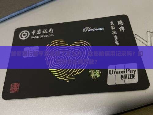 邮储银行邮享贷逾期